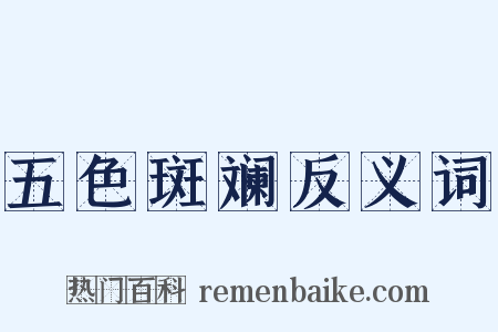 五色斑斓反义词是什么意思的图片